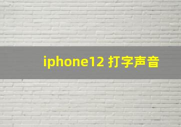 iphone12 打字声音